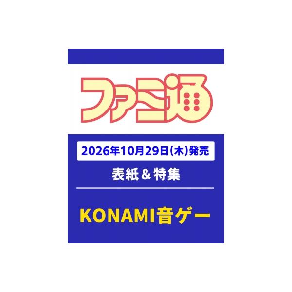 週刊ファミ通 2026年 11月 12日号 / ファミ通 〔雑誌〕
