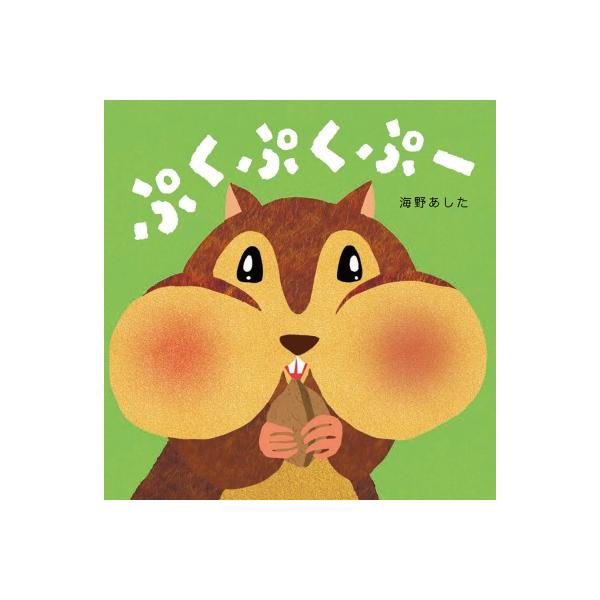 ぷくぷくぷー / 海野あした 〔絵本〕