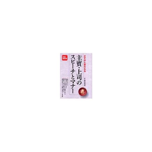 さすがと言われる主賓・上司のスピ-チとマナ-   /大泉書店/鈴木英世（単行本） 中古
