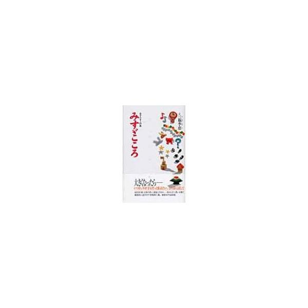 みすゞごころ 金子みすゞ詩集 / 金子みすゞ  〔本〕