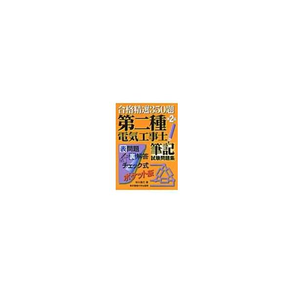 合格精選350題　第二種電気工事士筆記試験問題集 / 粉川昌巳  〔本〕