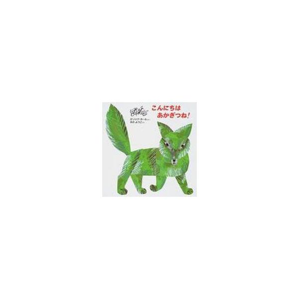 こんにちはあかぎつね エリック カール 絵本 Hmv Books Online Yahoo 店 通販 Yahoo ショッピング