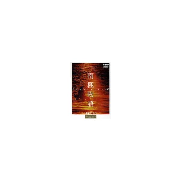 南極物語 〔DVD〕