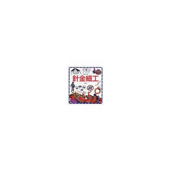 発売日:2008年04月 / ジャンル:アート・エンタメ / フォーマット:図鑑 / 出版社:文渓堂 / 発売国:日本 / ISBN:9784894235588 / アーティストキーワード:中島郁子  / タイトルキーワード:ハリガネザイク...