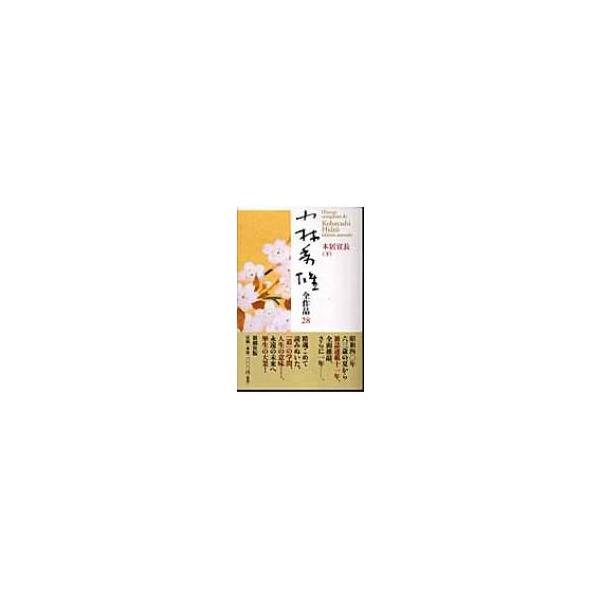 小林秀雄全作品 28|下 本居宣長 / 小林秀雄(文芸評論家)  〔全集・双書〕