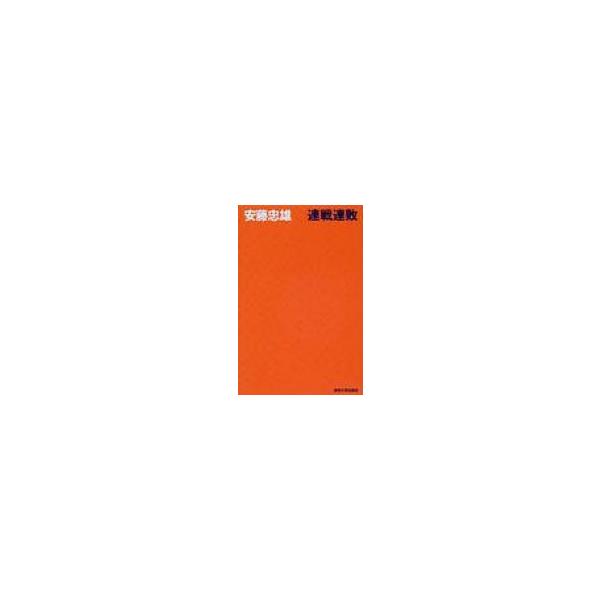 連戦連敗 / 安藤忠雄 〔本〕 : HMV&BOOKS online Yahoo!店