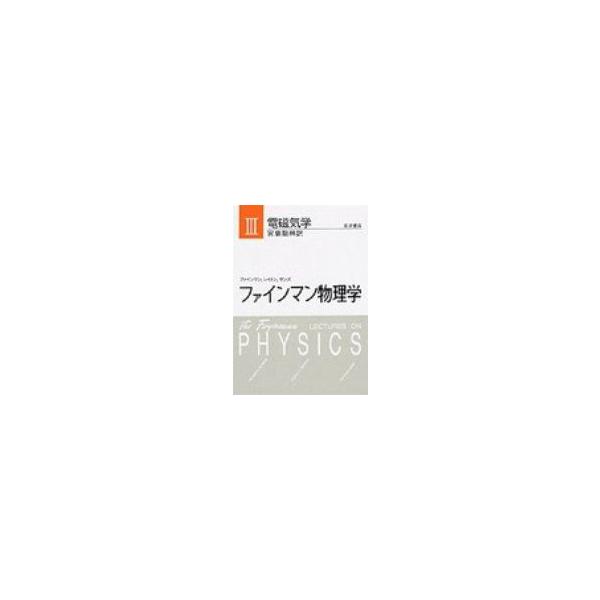 ファインマン物理学 3 リチャード フィリップス ファインマン 本 Dejapan Bid And Buy Japan With 0 Commission
