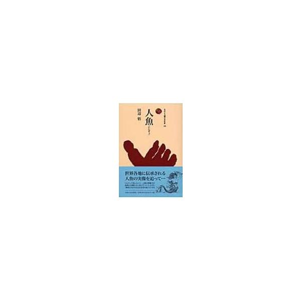 人魚 ものと人間の文化史 / 田辺悟  〔全集・双書〕