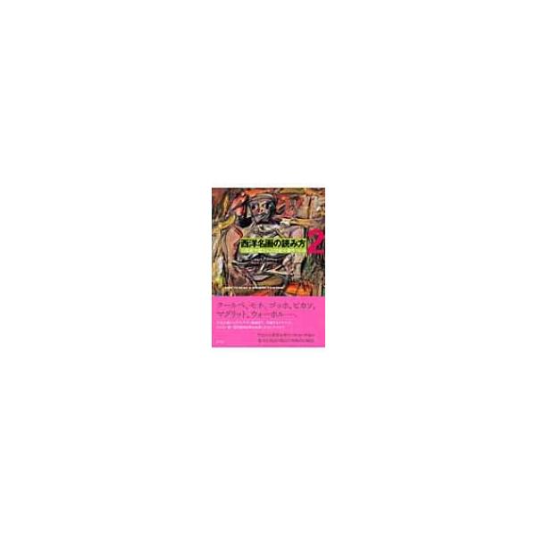 西洋名画の読み方 2 19世紀中期から20世紀の傑作180点 / ジョン・トンプソン 〔本〕