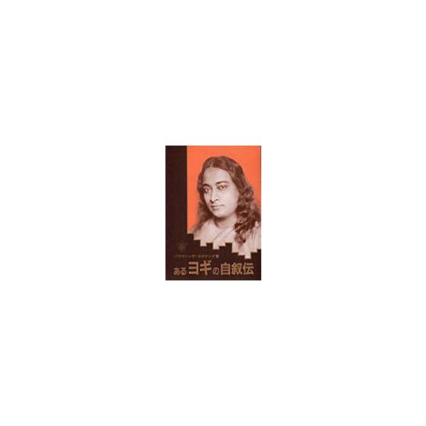 あるヨギの自叙伝 パラマハンサ・ヨガナンダ著 Amazon.co.jp: 或るヨギの自叙伝 eBook : パラマハンサ