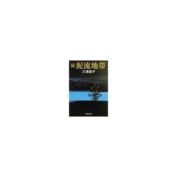 続・泥流地帯 新潮文庫 / 三浦綾子 〔文庫〕 : HMV&BOOKS online Yahoo
