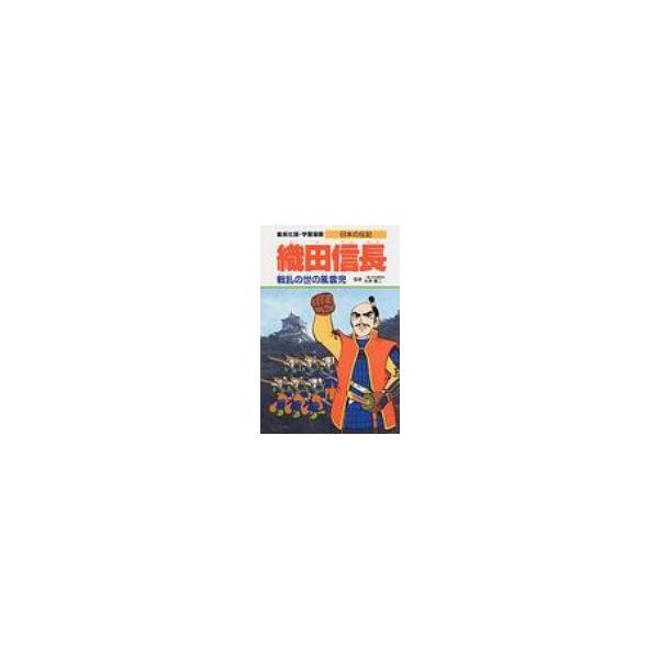 織田信長 戦乱の世の風雲児 学習漫画・日本の伝記 / 柳川創造  〔全集・双書〕