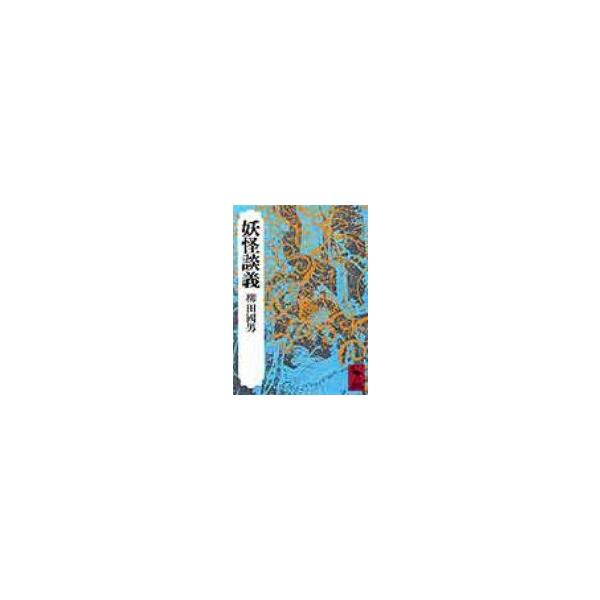 妖怪談義 講談社学術文庫 / 柳田国男 〔文庫〕