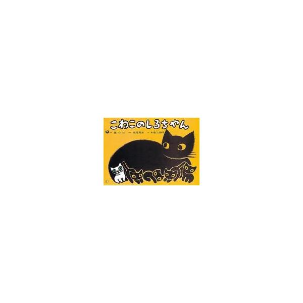 こねこのしろちゃん 童心社のベスト紙芝居 / 堀尾青史  〔全集・双書〕