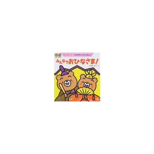 発売日:1998年02月 / ジャンル:文芸 / フォーマット:絵本 / 出版社:教育画劇 / 発売国:日本 / ISBN:9784774604039 / アーティストキーワード:木村裕一 あらしのよるに / タイトルキーワード:ミンナデオ...