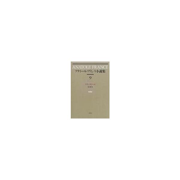 アナトール・フランス小説集 9 クランクビーユ / アナトール・フランス  〔全集・双書〕