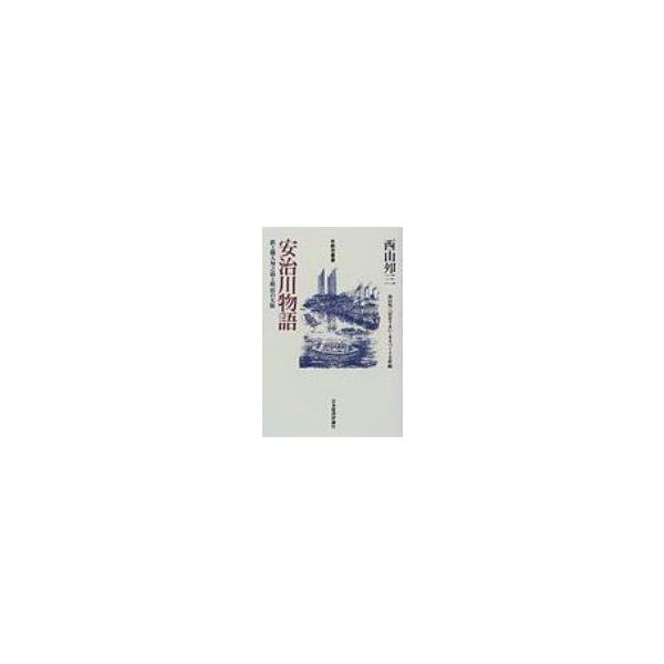 安治川物語 鉄工職人夘之助と明治の大阪 都市叢書 / 西山夘三 〔本〕