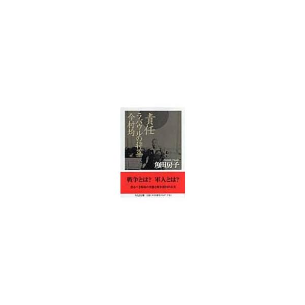 責任　ラバウルの将軍今村均 ちくま文庫 / 角田房子  〔文庫〕