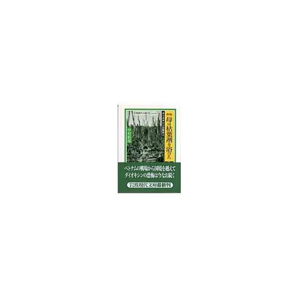母は枯葉剤を浴びた ダイオキシンの傷あと 岩波現代文庫 / 中村梧郎 〔文庫〕