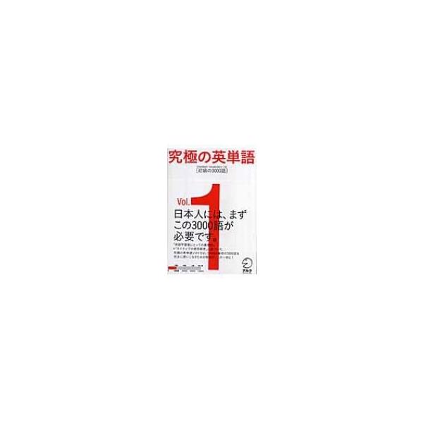 究極の英単語svl Vol 1 初級の3000語 書籍 本 Buyee Servis Zakupok Tretim Licom Buyee Pokupajte Iz Yaponii
