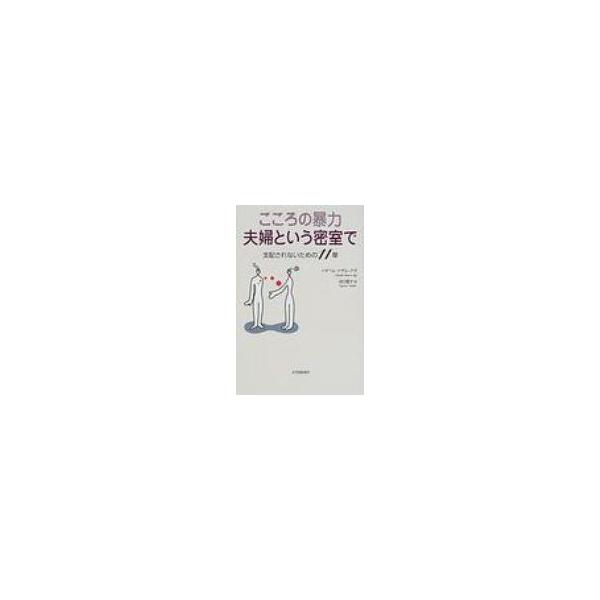 こころの暴力　夫婦という密室で 支配されないための11章 / イザベル・ナザル・アガ  〔本〕