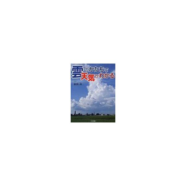 雲のかたちで天気がわかる かがくだいすき / 新田尚  〔全集・双書〕