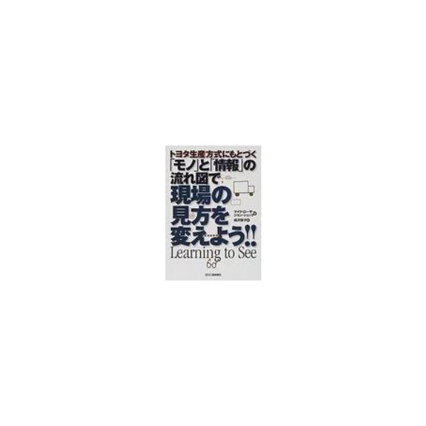 トヨタ生産方式にもとづく「モノ」と「情報」の流れ図で現場の見方を変えよう!! / マイク・ローザー 〔本〕