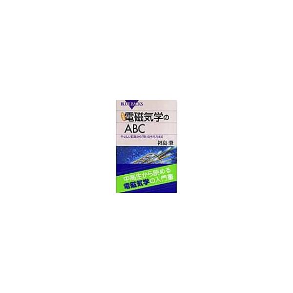 【条件付+10%相当】電磁気学のABC やさしい回路から「場」の考え方まで 新装版/福島肇【条件はお店TOPで】