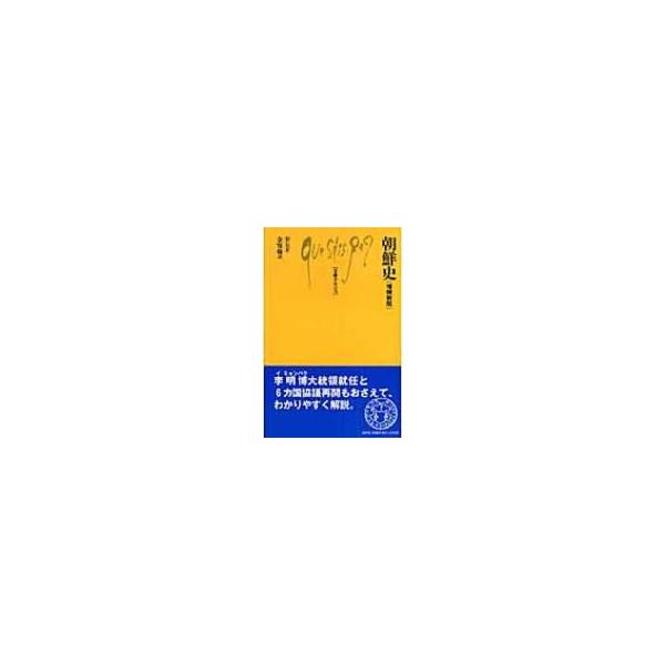 朝鮮史 文庫クセジュ / 書籍 〔新書〕
