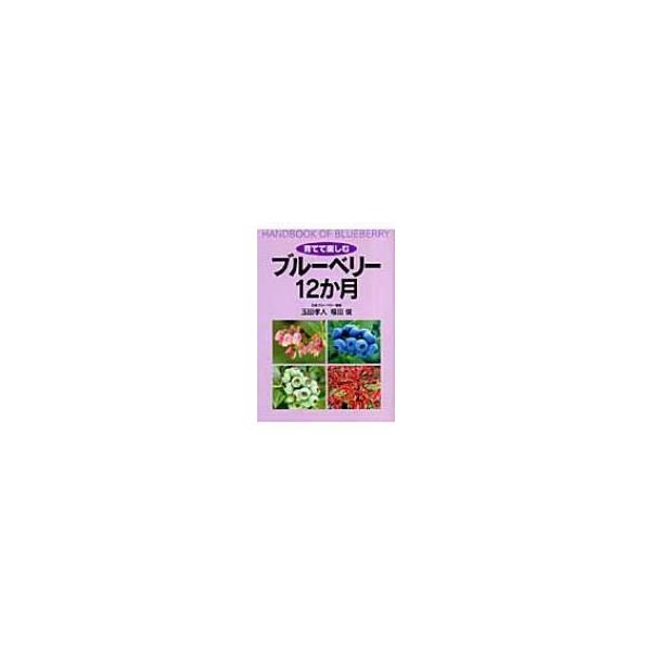 育てて楽しむブルーベリー12か月 / 玉田孝人  〔本〕