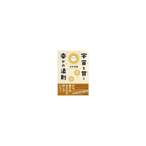 小林正観 8冊セット宇宙一がんばらない幸せの法則 ありがとうの奇跡 小林正観CDブック 宇宙一がんばらない幸せの法則 | 小林 正観