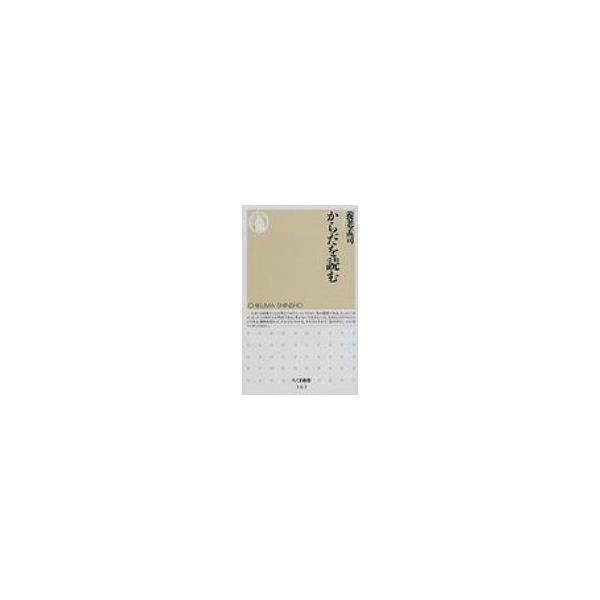 からだを読む ちくま新書 / 養老孟司 〔新書〕