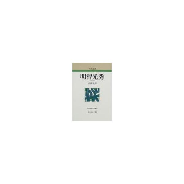 明智光秀 人物叢書 新装版 / 高柳光寿  〔全集・双書〕