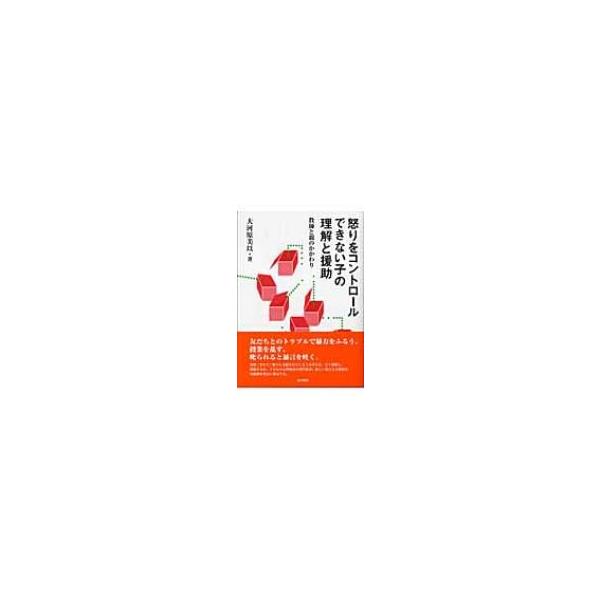 怒りをコントロールできない子の理解と援助 教師と親のかかわり / 大河原美以 〔本〕