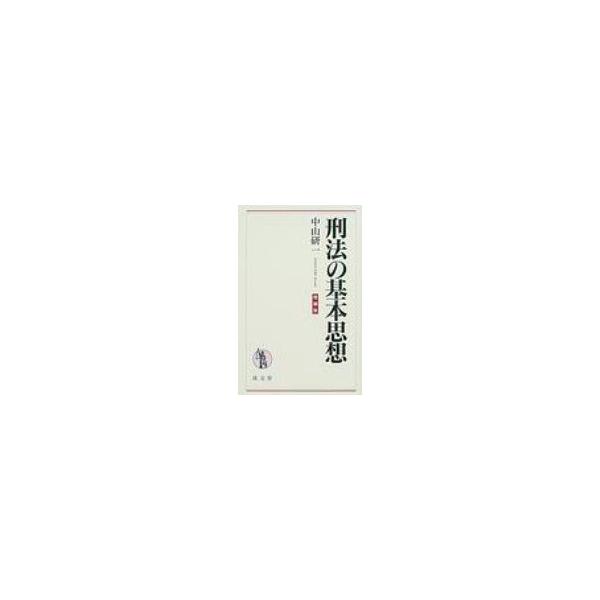 刑法の基本思想 / 中山研一 〔本〕