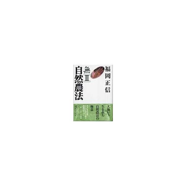 無 3 自然農法 / 福岡正信 〔全集・双書〕