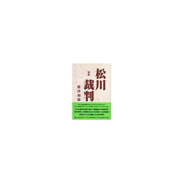 新版 松川裁判 / 広津和郎 〔本〕