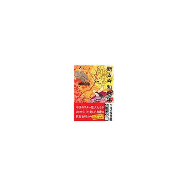 新古今和歌集 ビギナーズ・クラシックス 角川文庫 角川ソフィア文庫 / 小林大輔  〔文庫〕