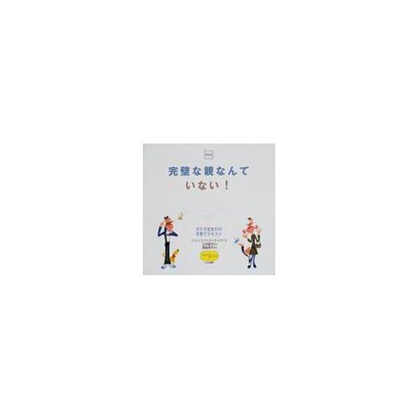 完璧な親なんていない！ カナダ生まれの子育てテキスト/ジャニス・ウッドキャタノ(著者),幾島幸子(訳者