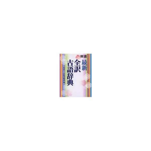 最新全訳古語辞典 / 三角洋一  〔辞書・辞典〕