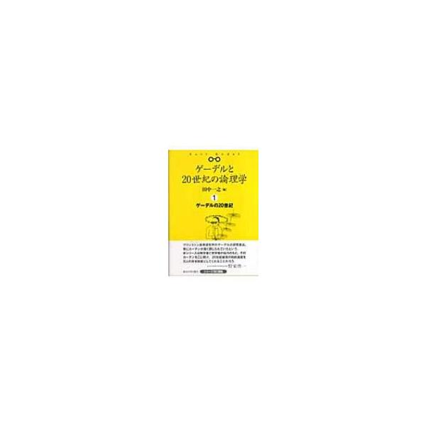 ゲーデルと20世紀の論理学 1 ゲーデルの20世紀 / 田中一之 〔全集・双書〕