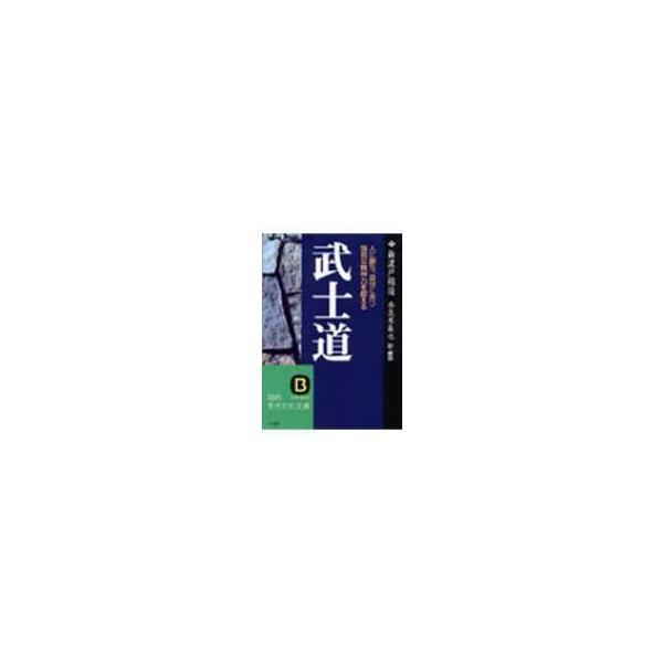 武士道 人に勝ち、自分に克つ強靱な精神力を鍛える 知的生きかた文庫 / 新渡戸稲造 〔文庫〕