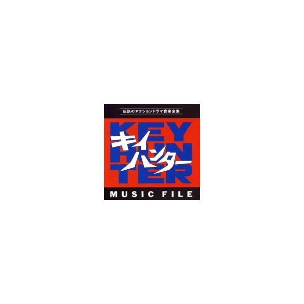 TV サントラ / キイハンター ミュージックファイル 国内盤 〔CD〕