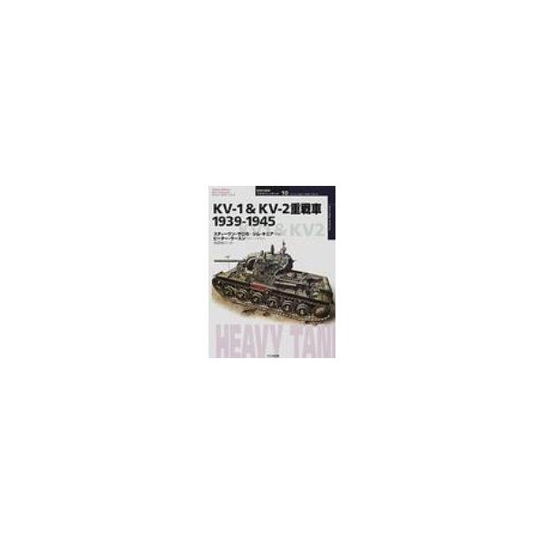 KV‐1 &amp; KV‐2重戦車1939‐1945 オスプレイ・ミリタリー・シリーズ / スティーヴン・J.ザロガ 〔本〕