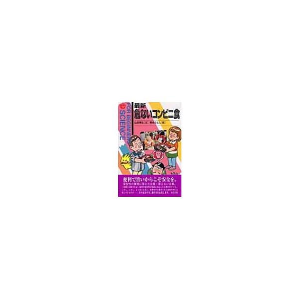 最新 危ないコンビニ食 FOR BEGINNERS SCIENCE / 山田博士 〔全集・双書〕