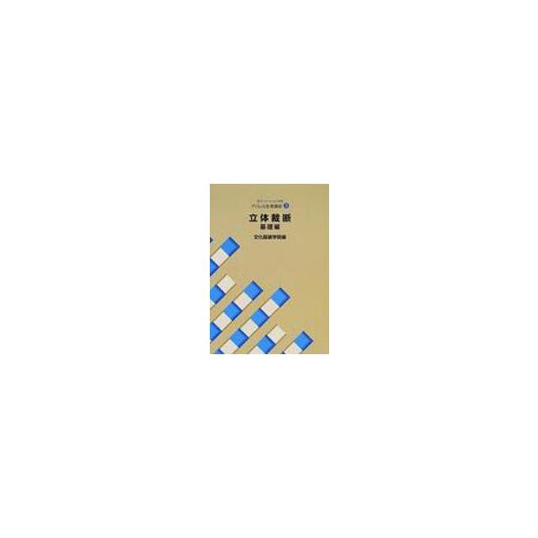 文化ファッション大系　アパレル生産講座 3 立体裁断・基礎編 / 文化服装学院  〔全集・双書〕