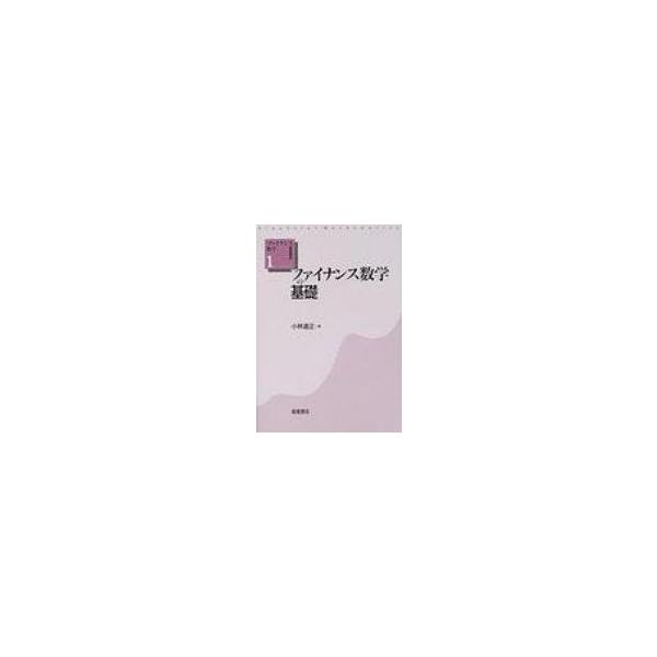 ファイナンス数学の基礎 ファイナンス数学基礎講座 / 小林道正(1942-)  〔全集・双書〕