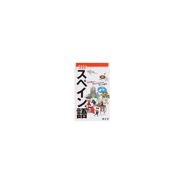 スペイン語   /昭文社 (単行本（ソフトカバー）) 中古