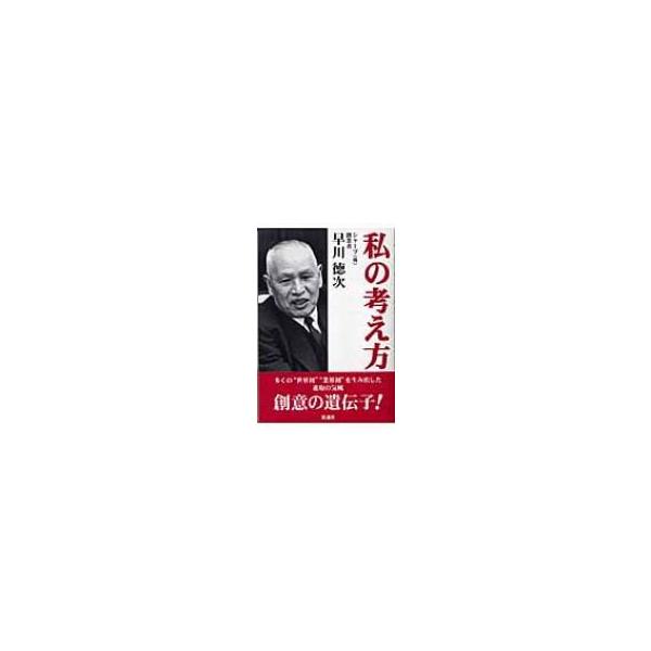 私の考え方 / 早川徳次 〔本〕