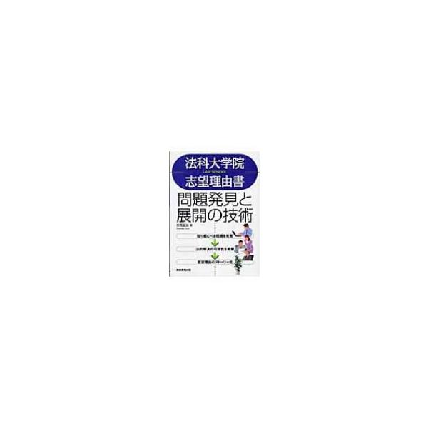 法科大学院志望理由書 問題発見と展開の技術 / 吉岡友治  〔本〕